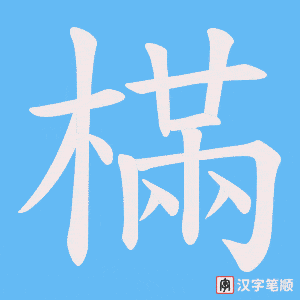 樠