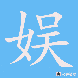 娱