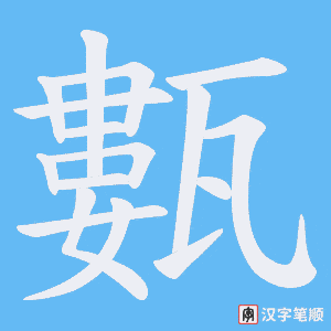 甊