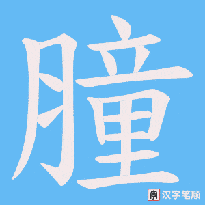 膧