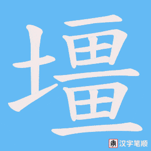 壃
