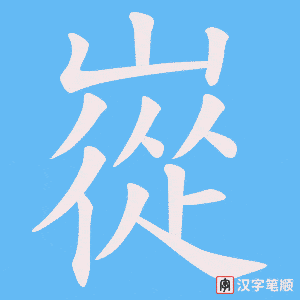 嵸