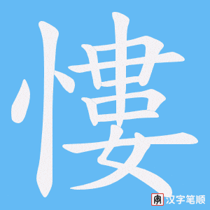 慺