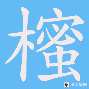 櫁
