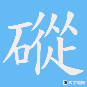 磫
