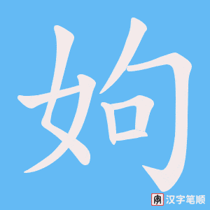 姁