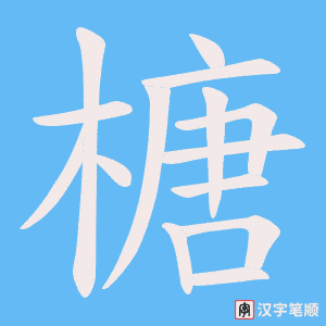 榶
