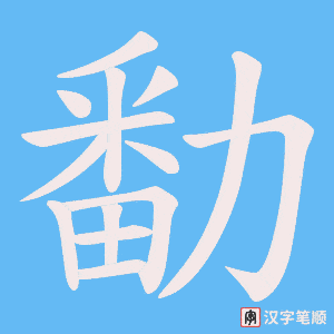 勫