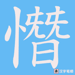 憯