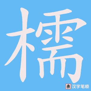 檽