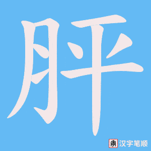 胓