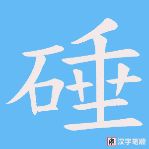 硾