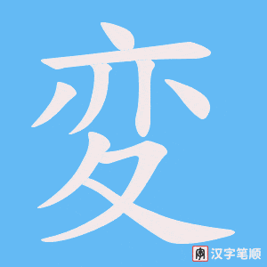 変