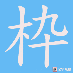 枠
