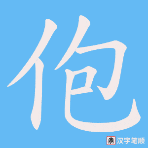 佨