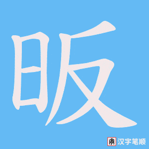 昄