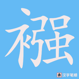 襁