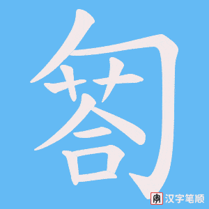 匒