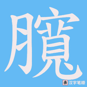 臗