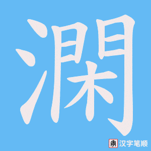 澖