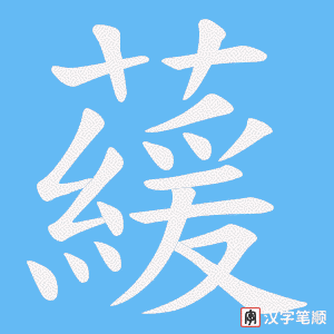 藧