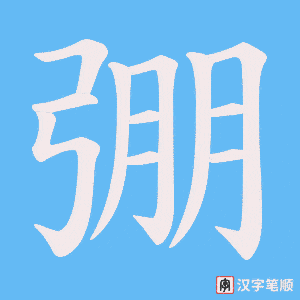 弸