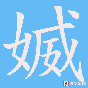 媙
