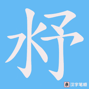 沀