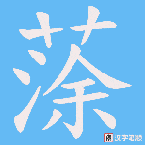 蒤