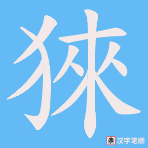 猍
