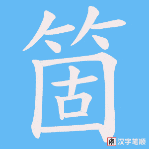 箇