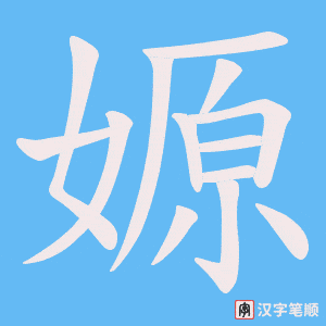 嫄