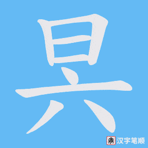 昗