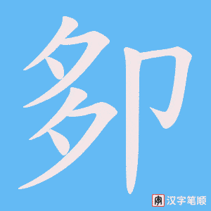 卶
