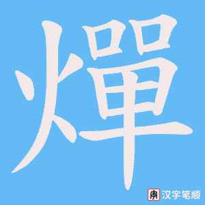 燀