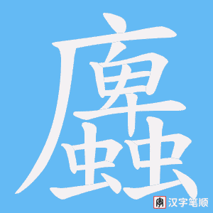 蠯