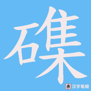 磼