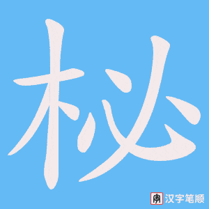 柲