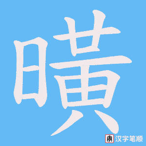 曂