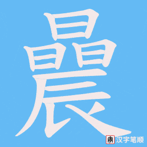 曟