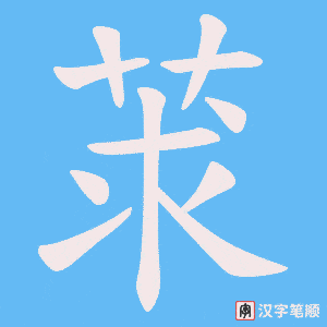 莍