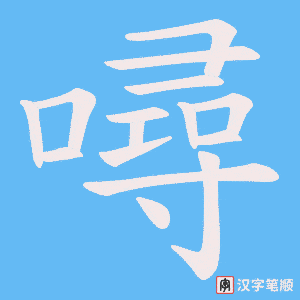 噚