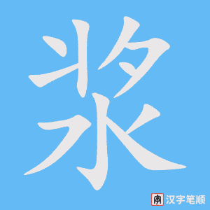 浆