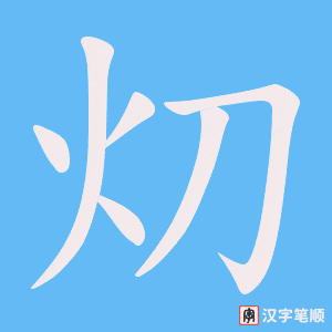 灱