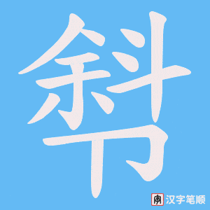 厁