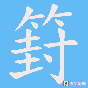篈