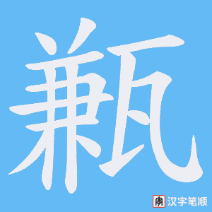 甉