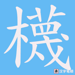 櫗