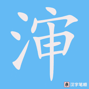 渖