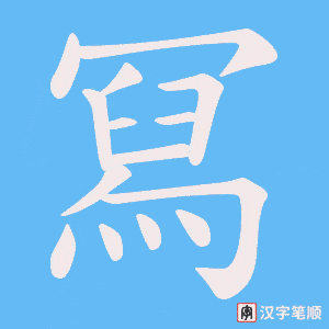 冩